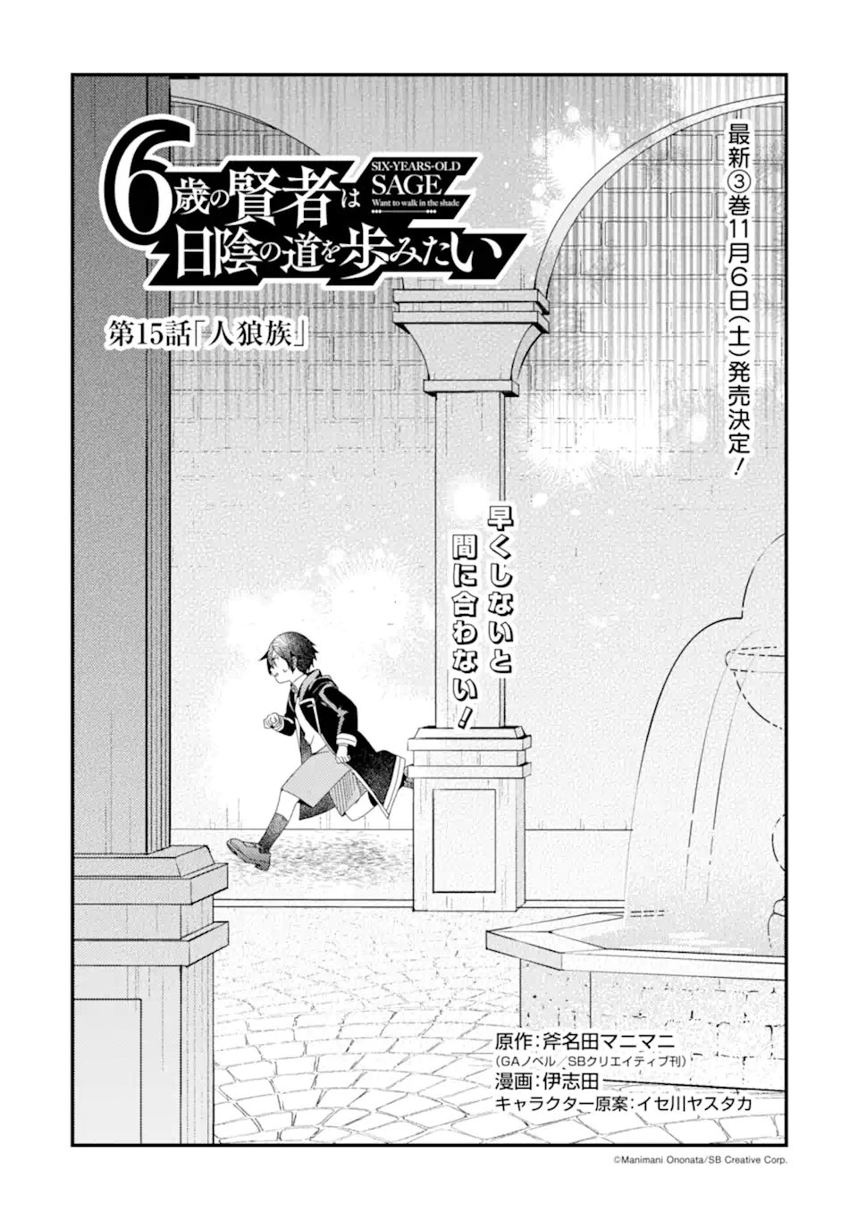 6歳の賢者は日陰の道を歩みたい; 6-year-old wise man wants to walk in the shade; 第15話 - Page 3