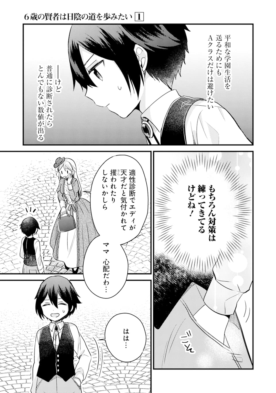 6歳の賢者は日陰の道を歩みたい; 6-year-old wise man wants to walk in the shade; 第3話 - Page 27