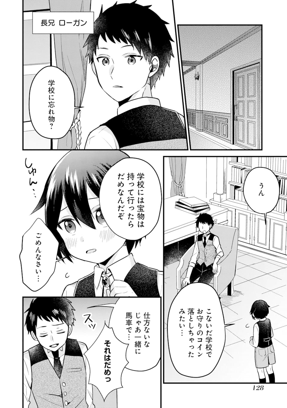 6歳の賢者は日陰の道を歩みたい; 6-year-old wise man wants to walk in the shade; 第4話 - Page 12