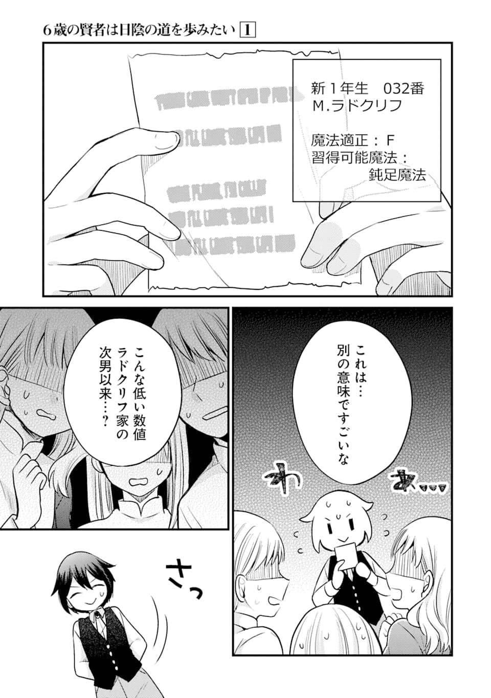 6歳の賢者は日陰の道を歩みたい; 6-year-old wise man wants to walk in the shade; 第4話 - Page 5