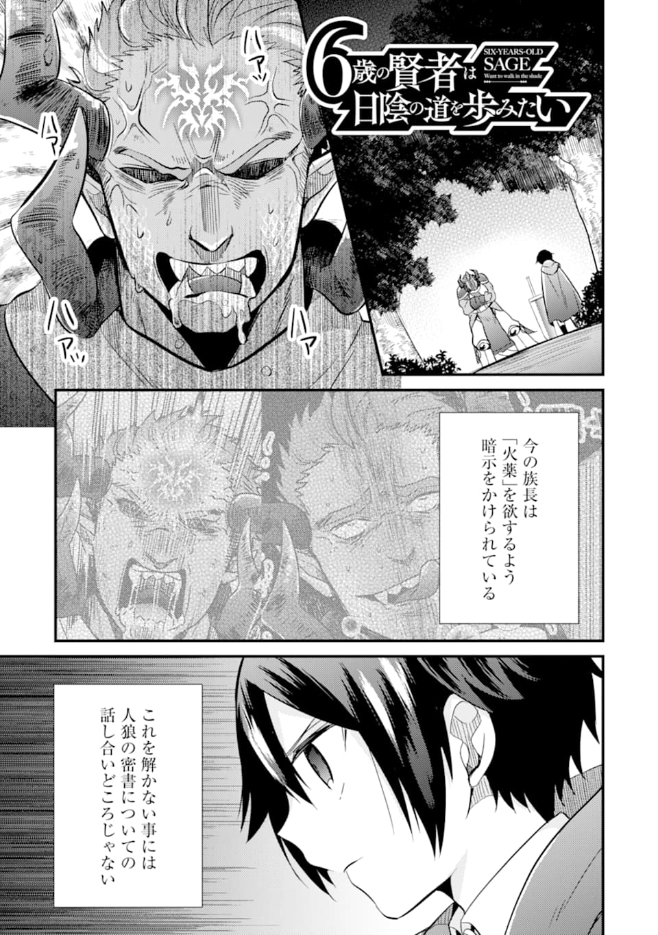 6歳の賢者は日陰の道を歩みたい; 6-year-old wise man wants to walk in the shade; 第8話 - Page 1