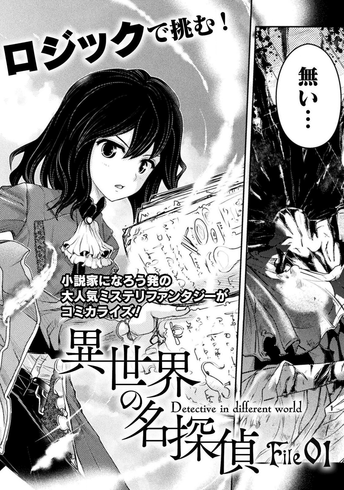 異世界の名探偵; Detectives from another world 第1話 - Page 2