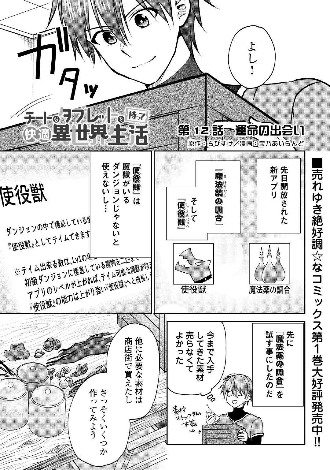 チートなタブレットを持って快適異世界生活; Comfortable life in another world with a cheat tablet 第12話 - Page 1