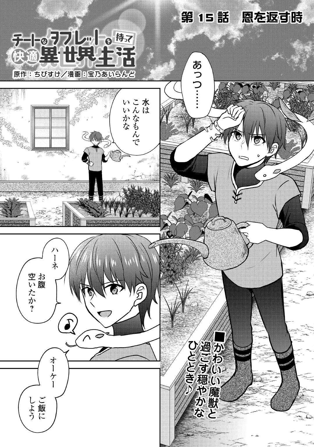 チートなタブレットを持って快適異世界生活; Comfortable life in another world with a cheat tablet 第15話 - Page 1