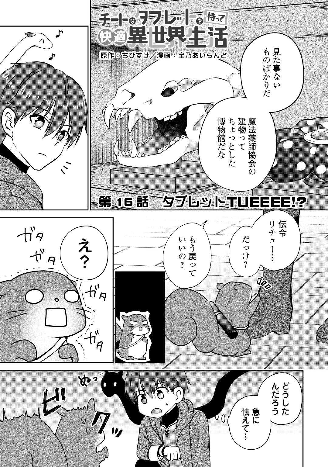 チートなタブレットを持って快適異世界生活; Comfortable life in another world with a cheat tablet 第16話 - Page 1