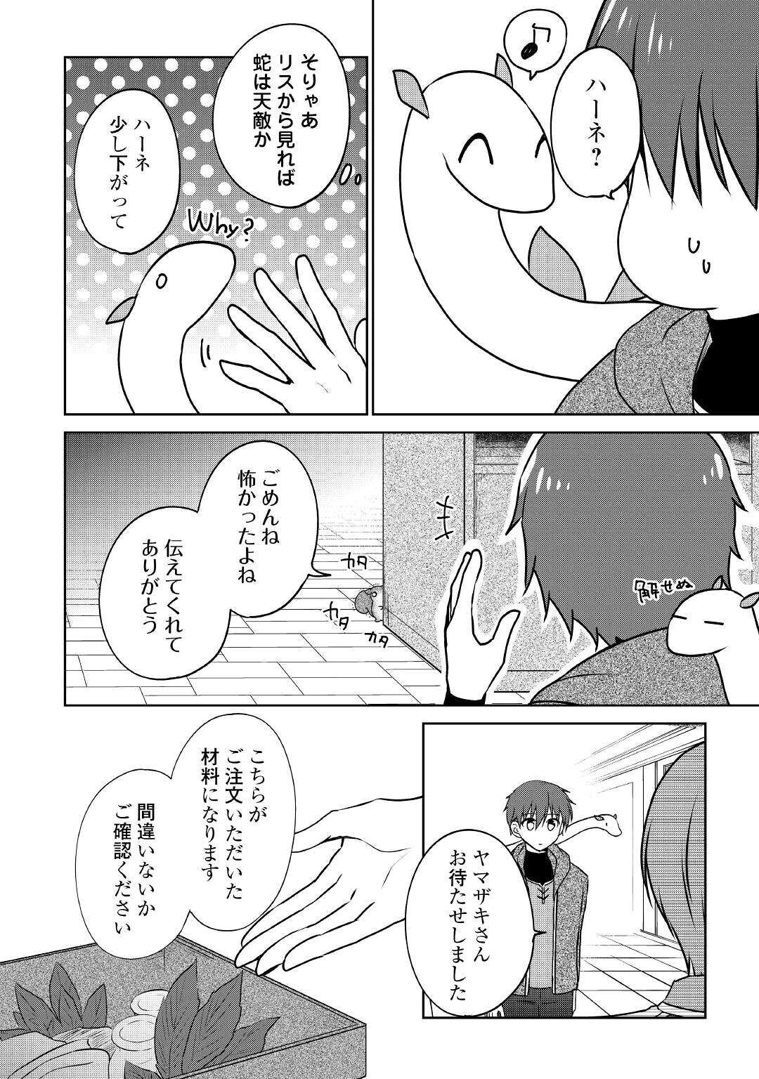 チートなタブレットを持って快適異世界生活; Comfortable life in another world with a cheat tablet 第16話 - Page 2