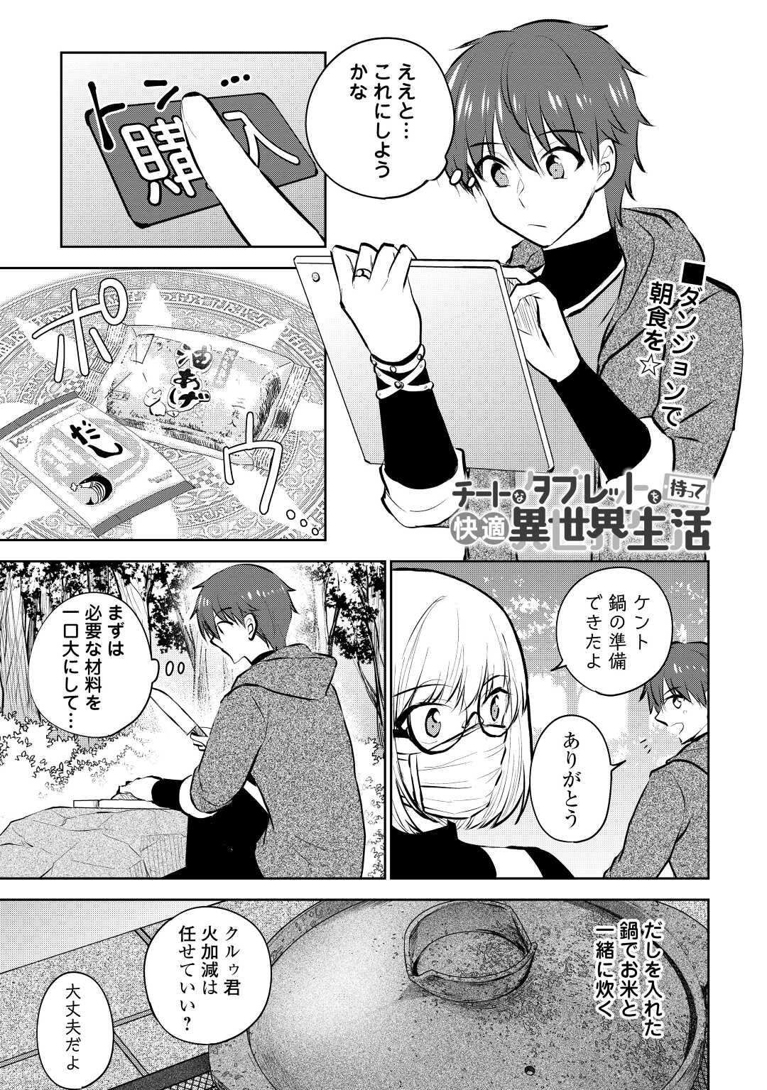 チートなタブレットを持って快適異世界生活; Comfortable life in another world with a cheat tablet 第19話 - Page 1