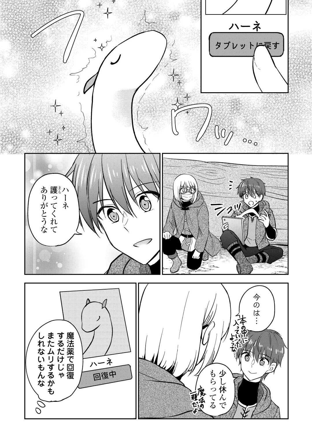 チートなタブレットを持って快適異世界生活; Comfortable life in another world with a cheat tablet 第20話 - Page 16