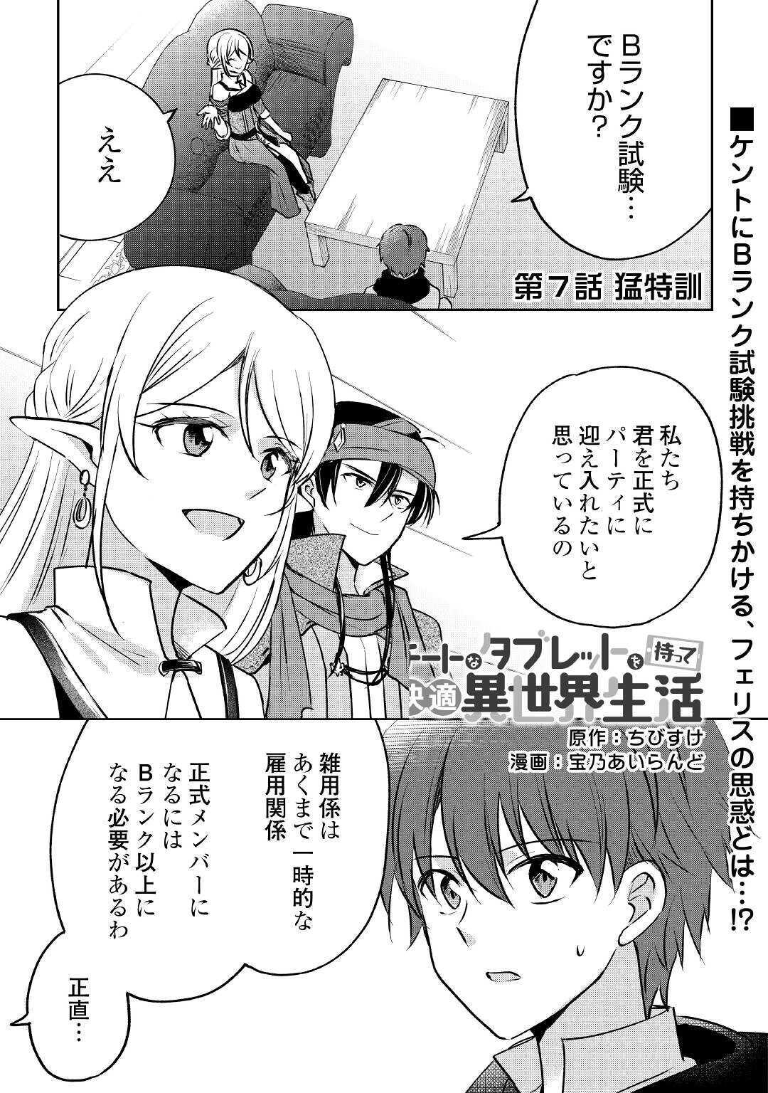 チートなタブレットを持って快適異世界生活; Comfortable life in another world with a cheat tablet 第7話 - Page 1