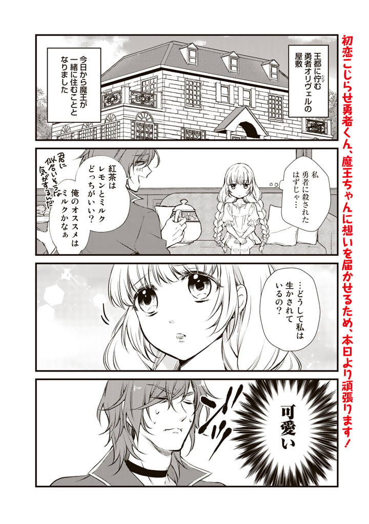 私、魔王。―なぜか勇者に溺愛されています。 第2話 - Page 2