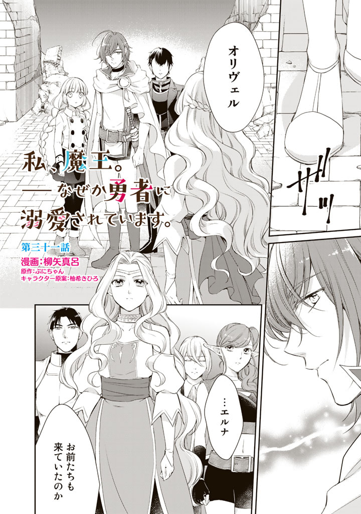 私、魔王。―なぜか勇者に溺愛されています。 第31話 - Page 2