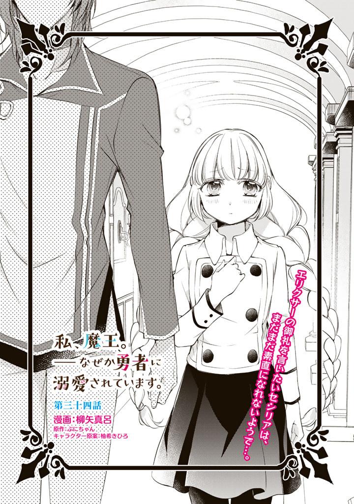 私、魔王。―なぜか勇者に溺愛されています。 第34話 - Page 1