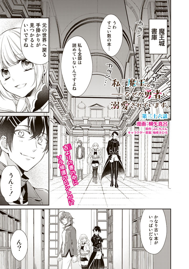 私、魔王。―なぜか勇者に溺愛されています。 第36話 - Page 1