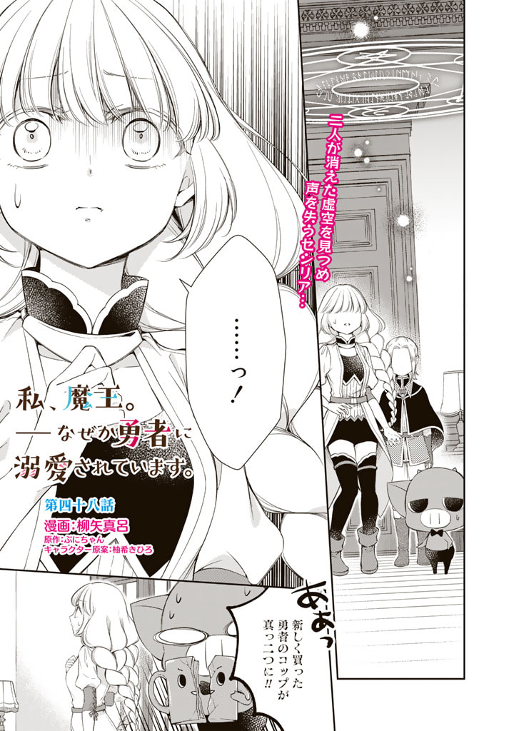 私、魔王。―なぜか勇者に溺愛されています。 第48話 - Page 1