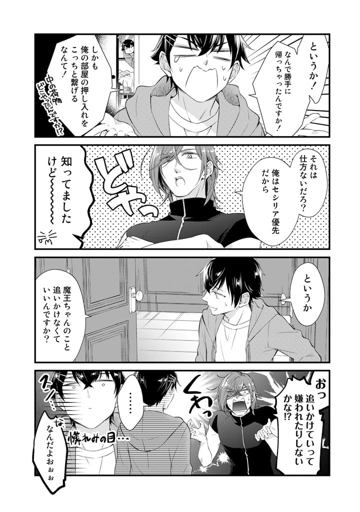 私、魔王。―なぜか勇者に溺愛されています。 第69話 - Page 4