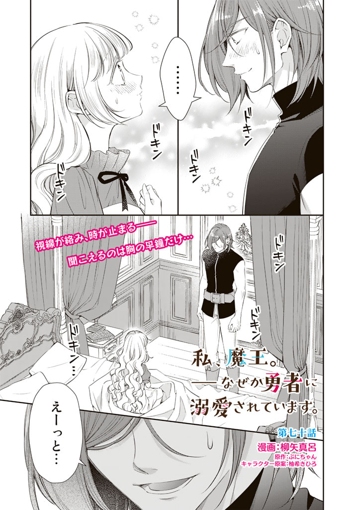 私、魔王。―なぜか勇者に溺愛されています。 第70話 - Page 1