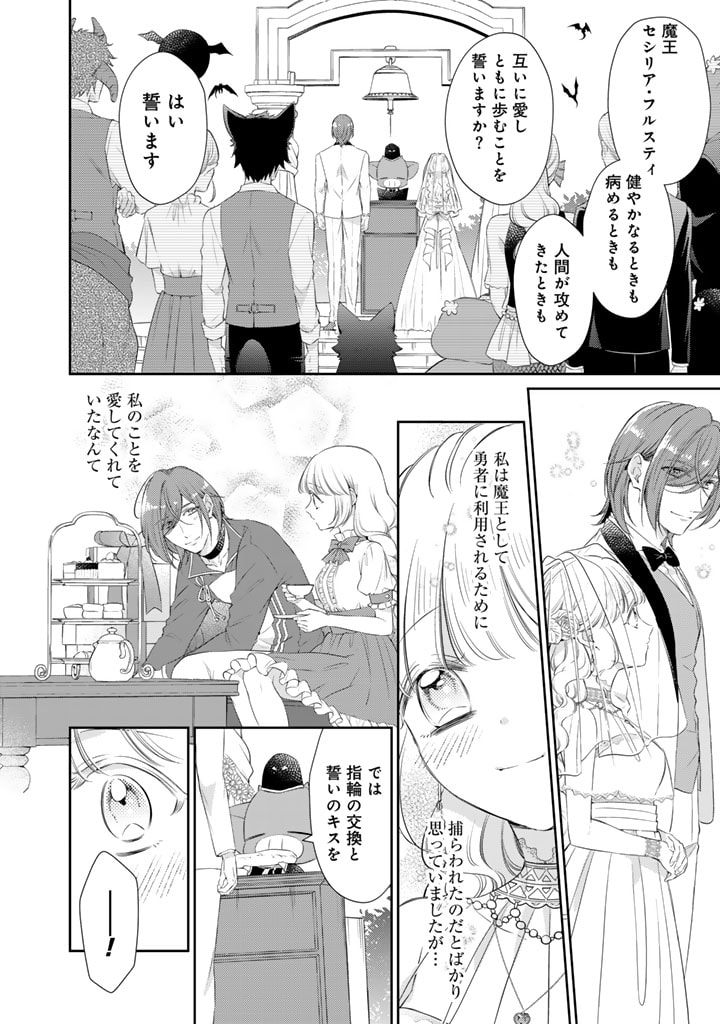 私、魔王。―なぜか勇者に溺愛されています。 第80話 - Page 8