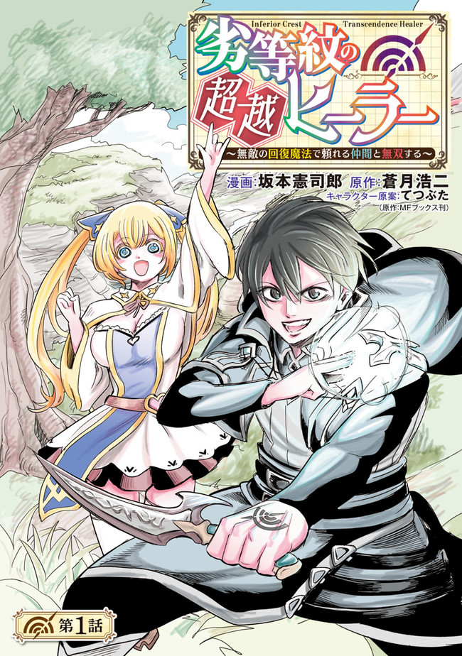 劣等紋の超越ヒーラー ～無敵の回復魔法で頼れる仲間と無双する～ 第1話 - Page 1