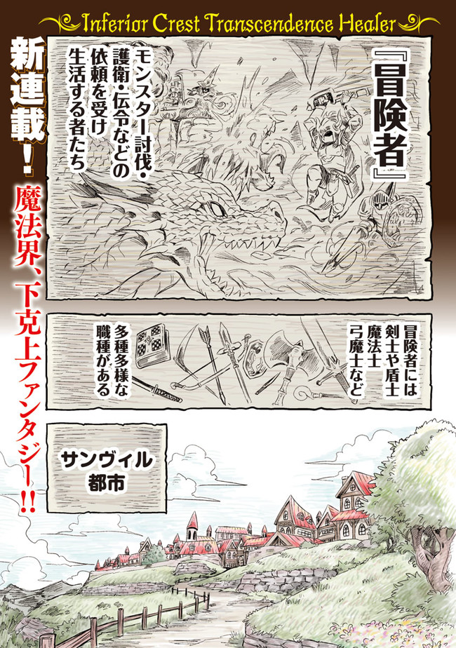 劣等紋の超越ヒーラー ～無敵の回復魔法で頼れる仲間と無双する～ 第1話 - Page 3