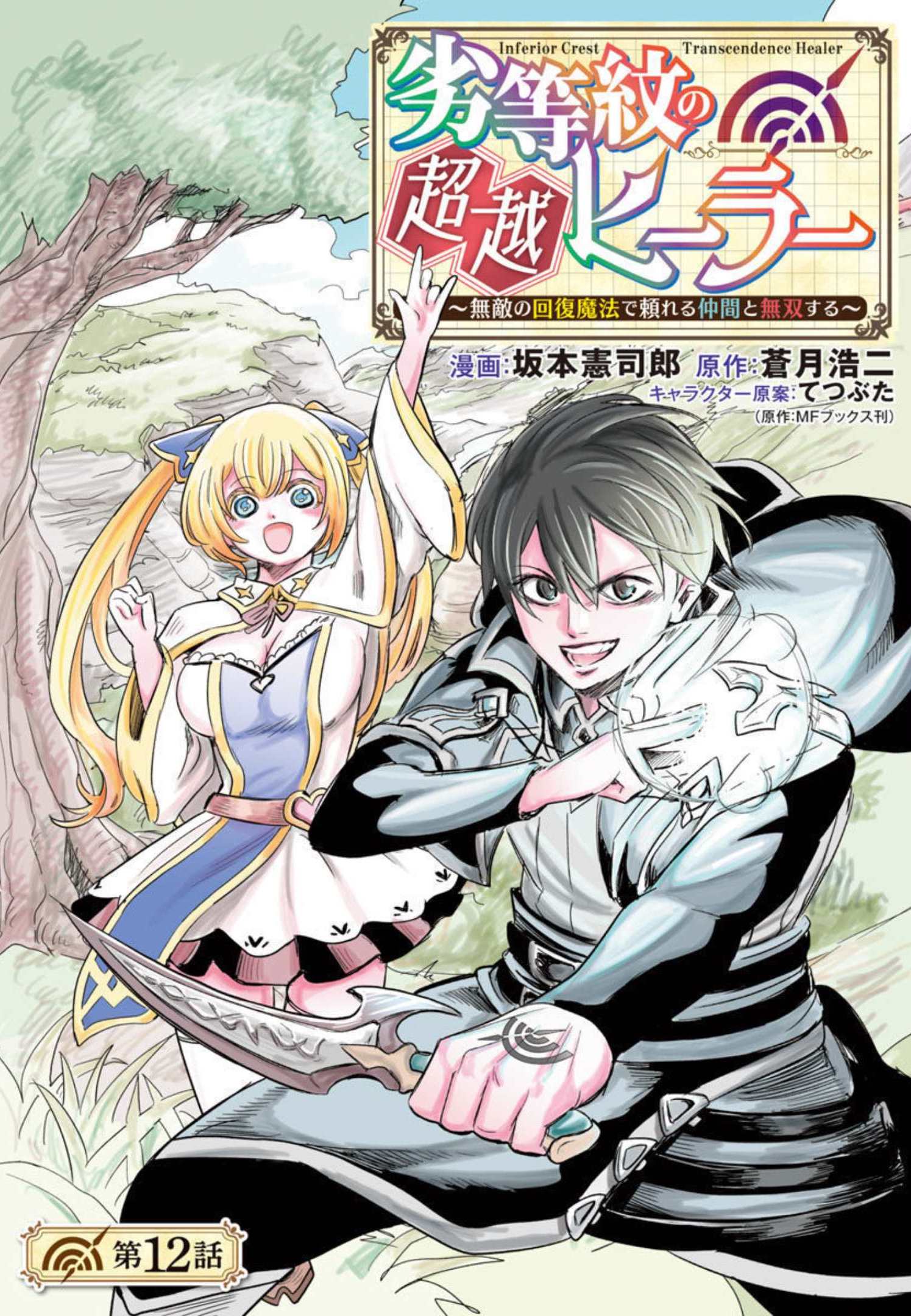 劣等紋の超越ヒーラー ～無敵の回復魔法で頼れる仲間と無双する～ 第12話 - Page 1