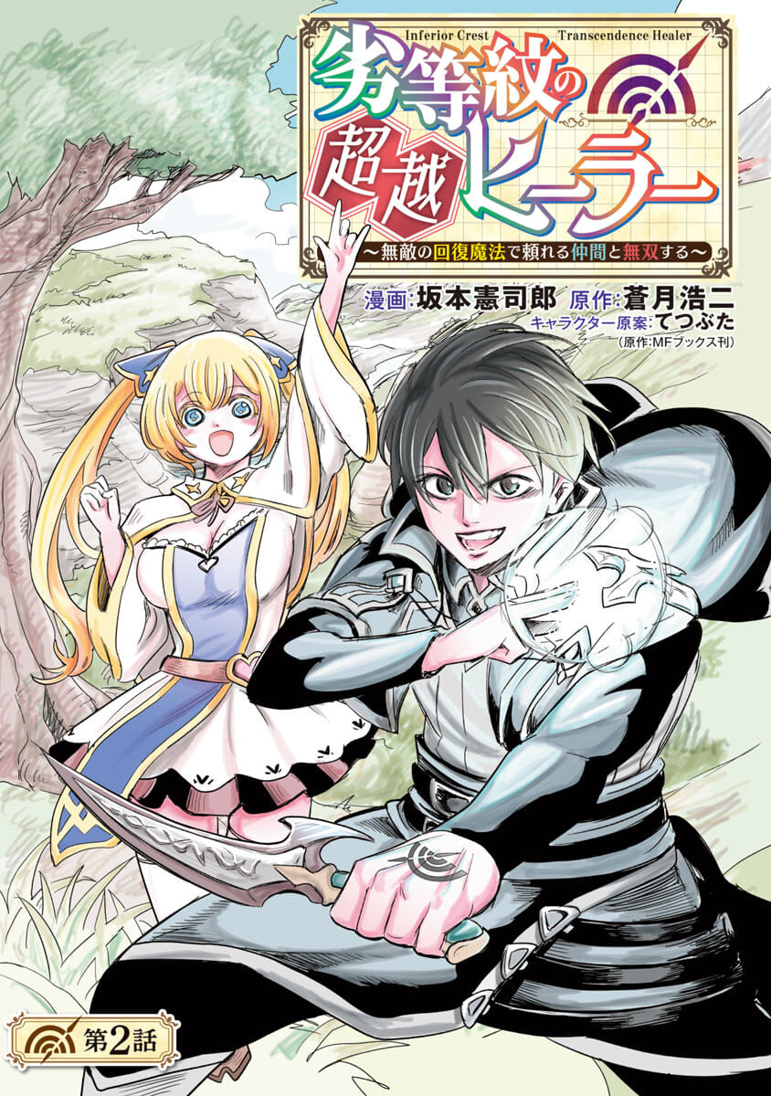 劣等紋の超越ヒーラー ～無敵の回復魔法で頼れる仲間と無双する～ 第2話 - Page 1