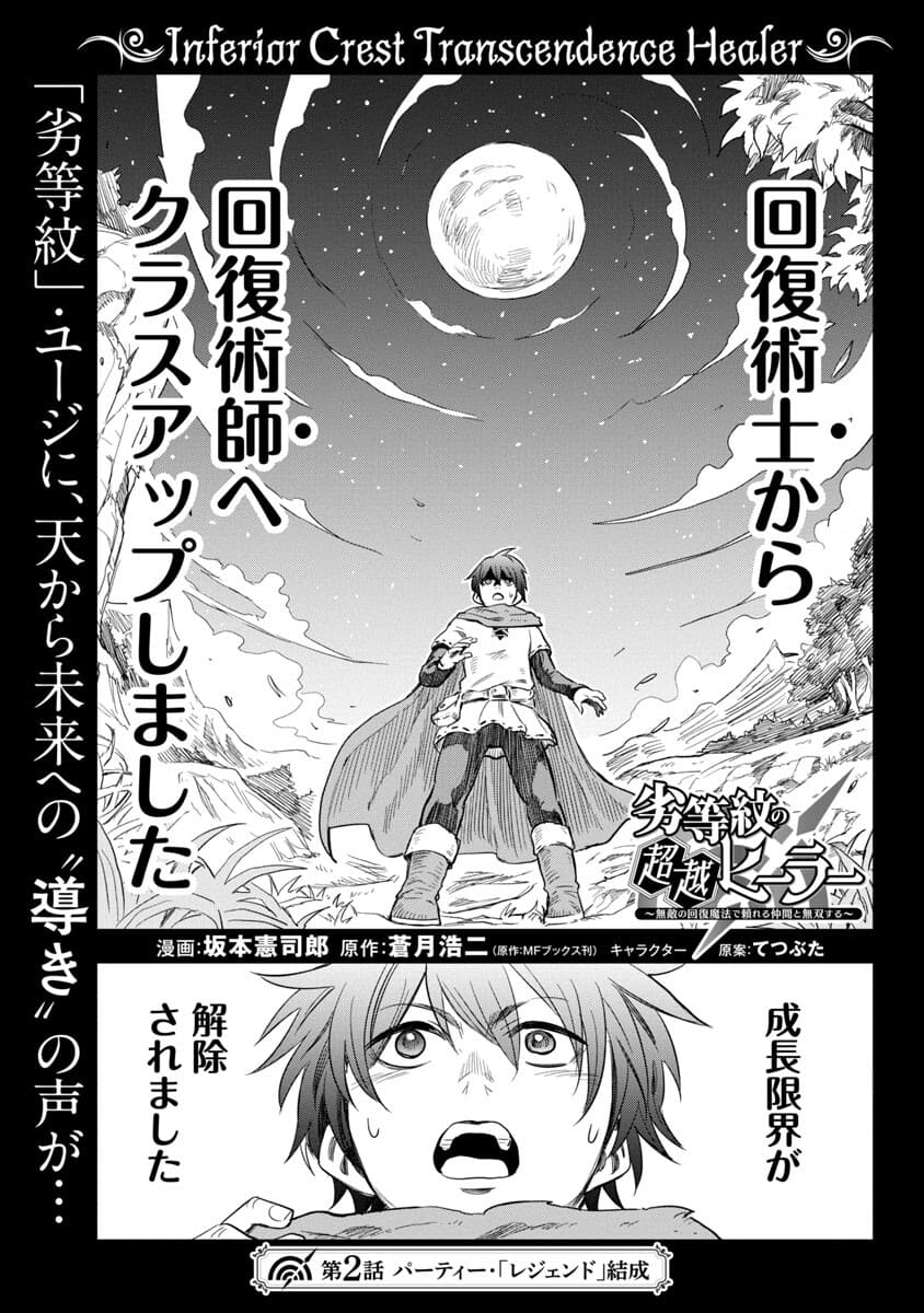 劣等紋の超越ヒーラー ～無敵の回復魔法で頼れる仲間と無双する～ 第2話 - Page 3