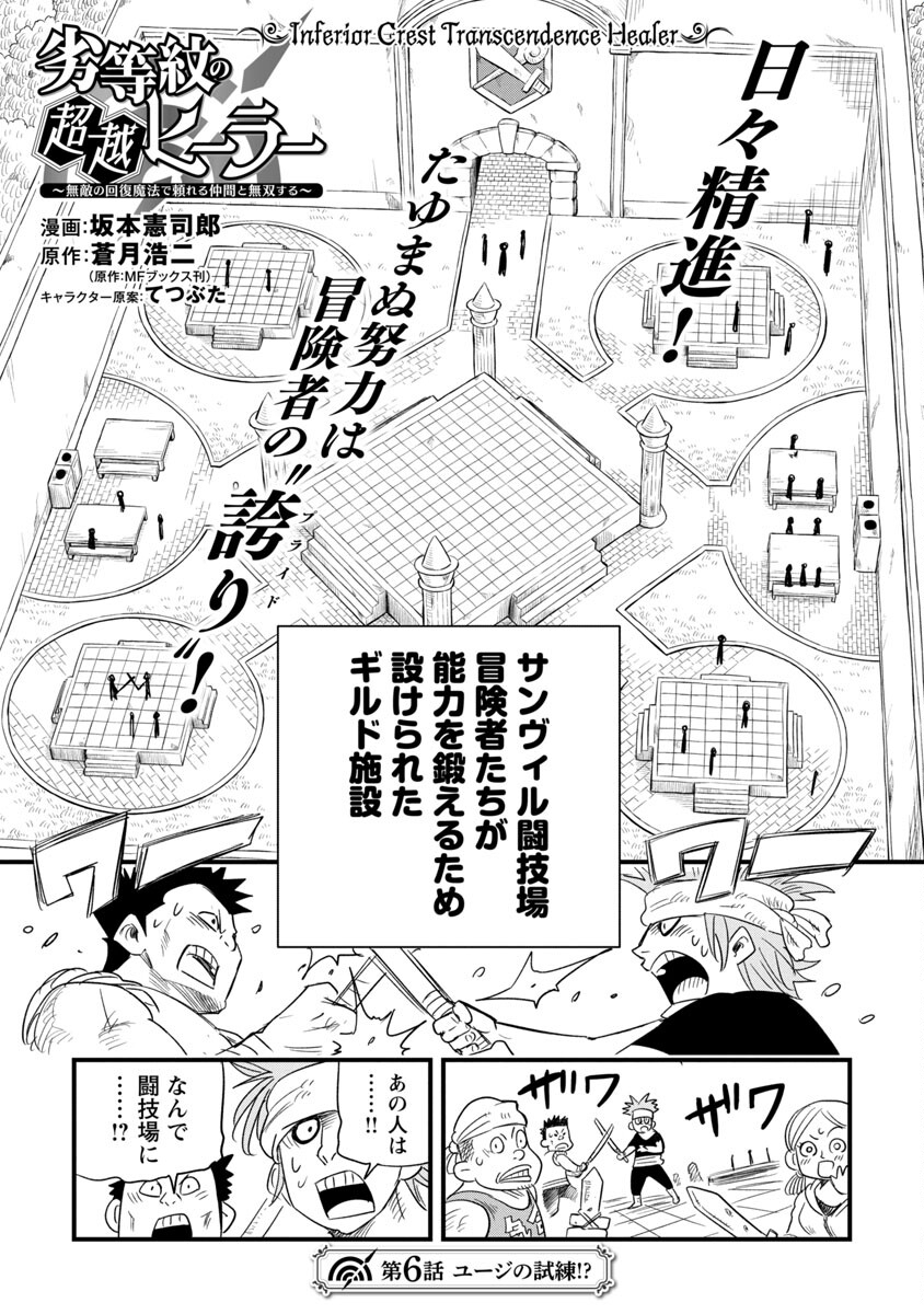 劣等紋の超越ヒーラー ～無敵の回復魔法で頼れる仲間と無双する～ 第6話 - Page 2