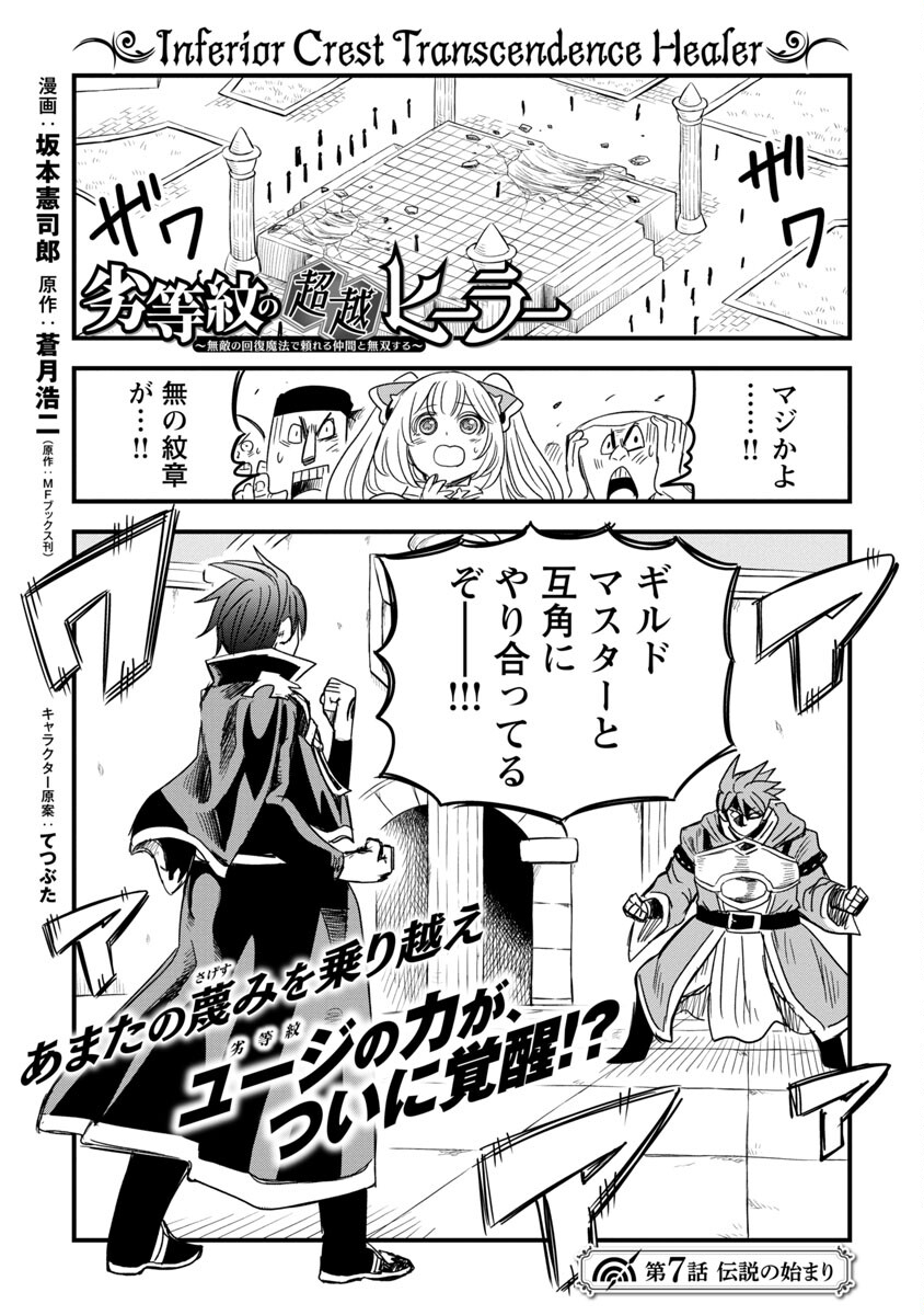 劣等紋の超越ヒーラー ～無敵の回復魔法で頼れる仲間と無双する～ 第7話 - Page 3