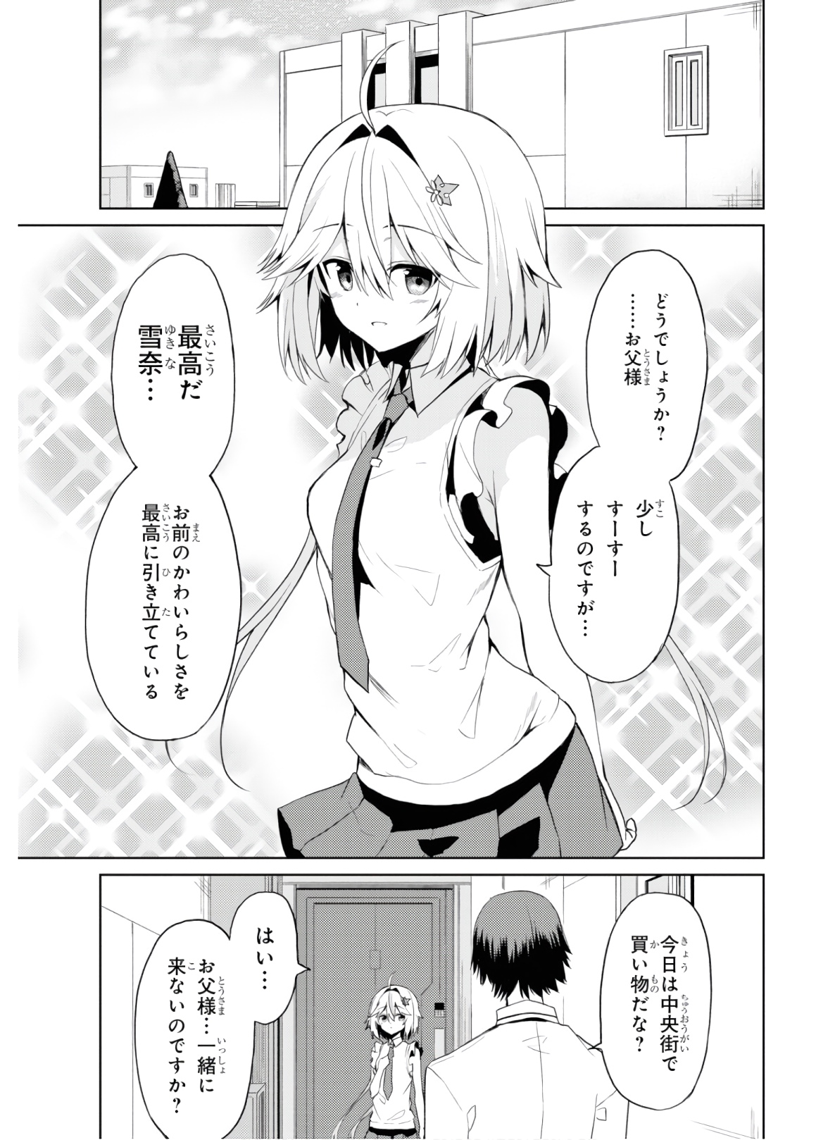 理想の娘なら世界最強でも可愛がってくれますか? 第7話 - Page 2