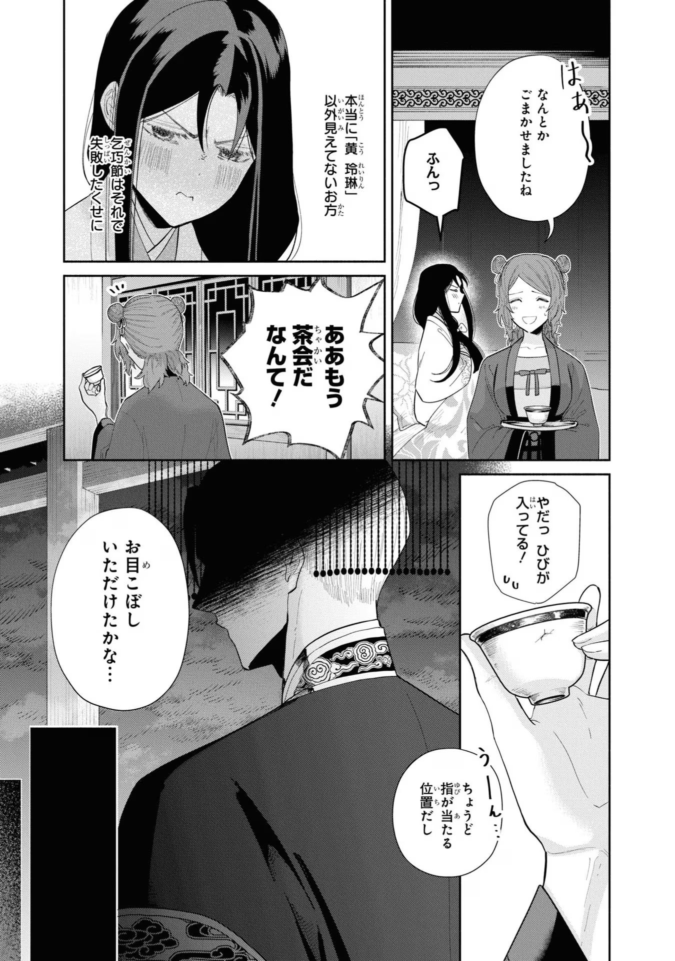 ふつつかな悪女ではございますが ～雛宮蝶鼠とりかえ伝～ 第26話 - Page 11