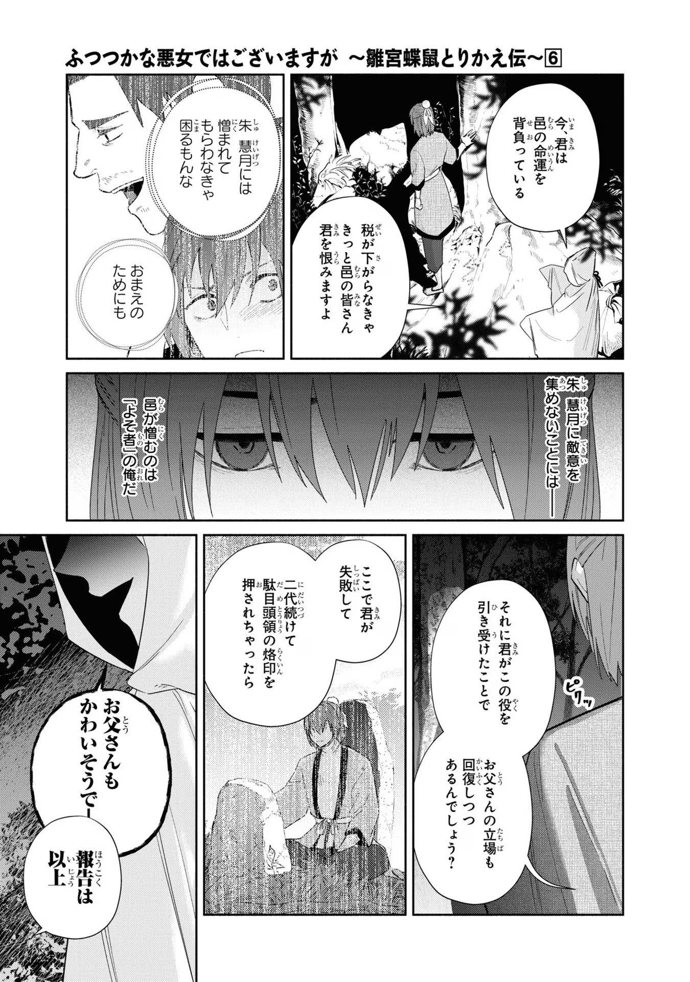 ふつつかな悪女ではございますが ～雛宮蝶鼠とりかえ伝～ 第27話 - Page 23