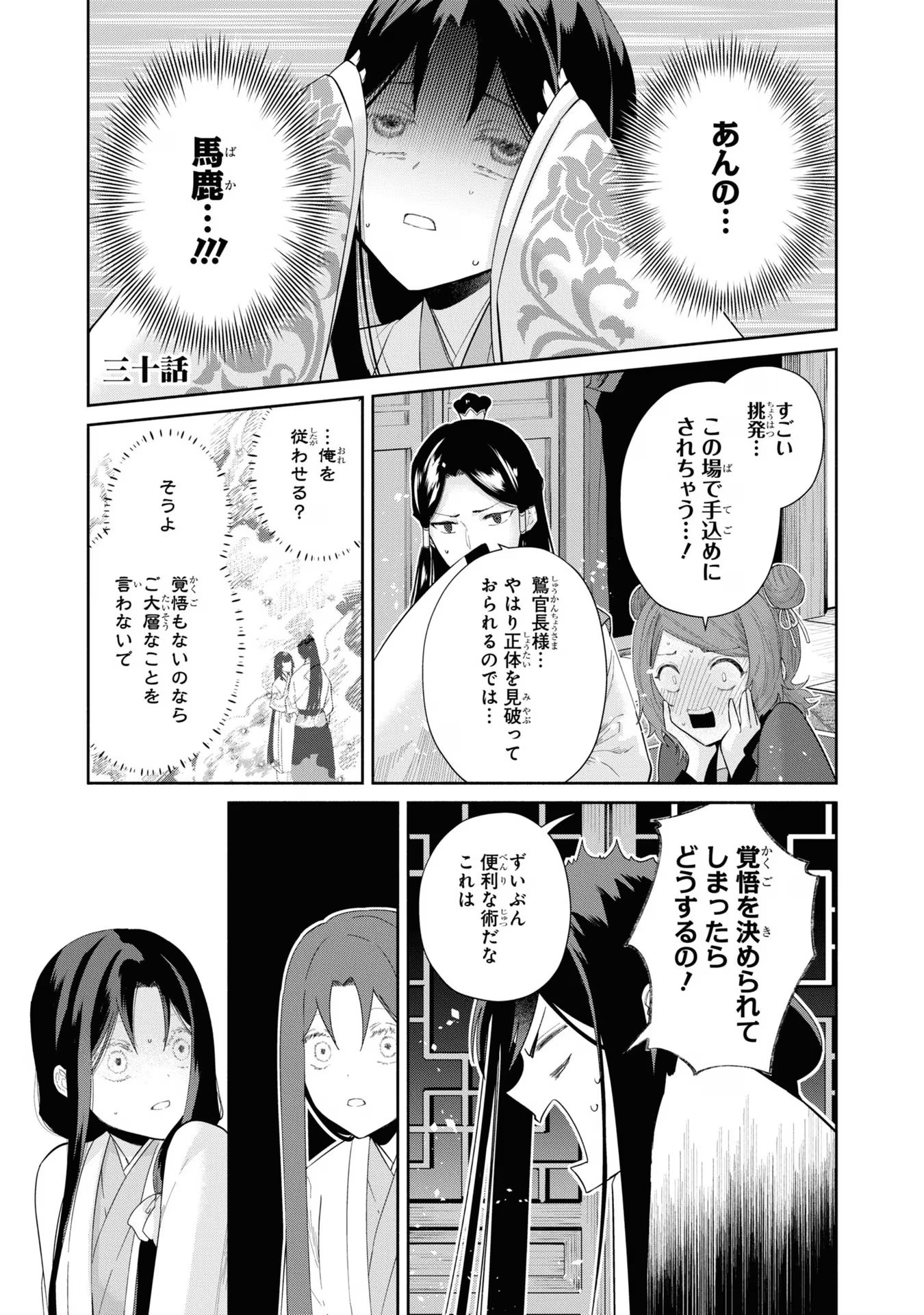 ふつつかな悪女ではございますが ～雛宮蝶鼠とりかえ伝～ 第30話 - Page 1