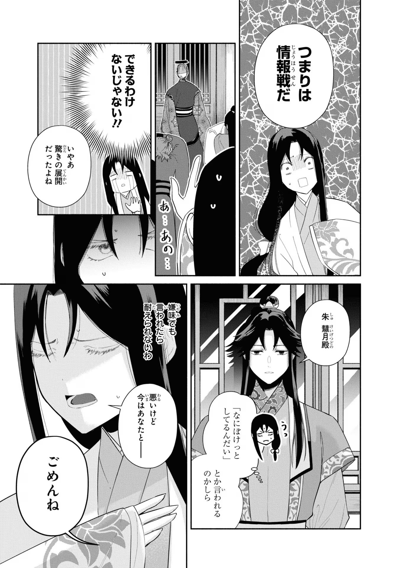 ふつつかな悪女ではございますが ～雛宮蝶鼠とりかえ伝～ 第30話 - Page 23