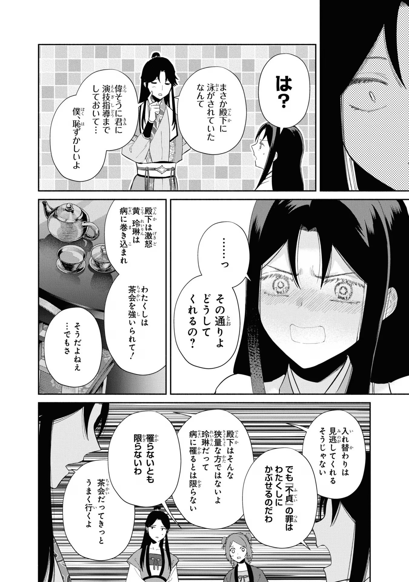 ふつつかな悪女ではございますが ～雛宮蝶鼠とりかえ伝～ 第30話 - Page 24