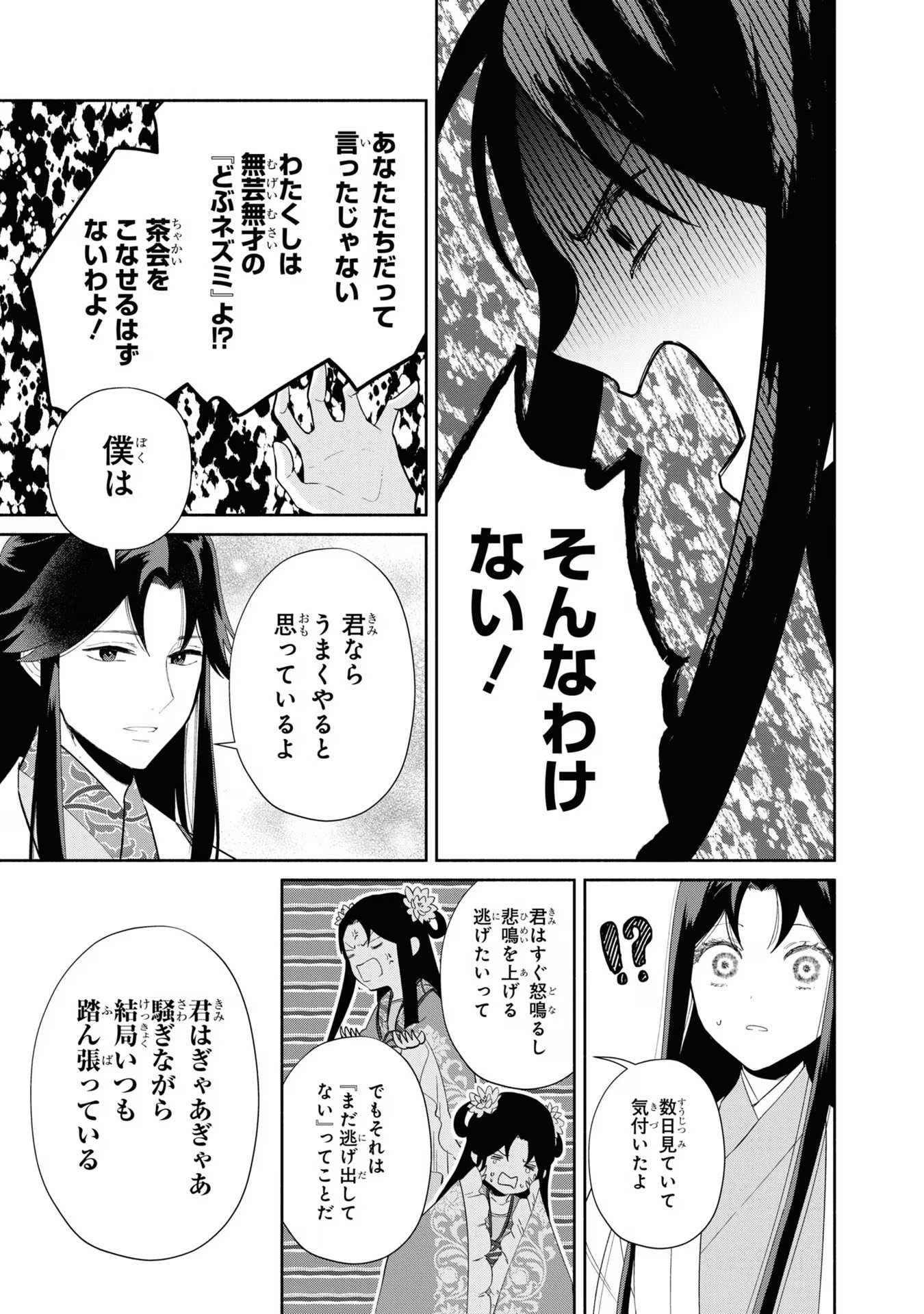 ふつつかな悪女ではございますが ～雛宮蝶鼠とりかえ伝～ 第30話 - Page 25