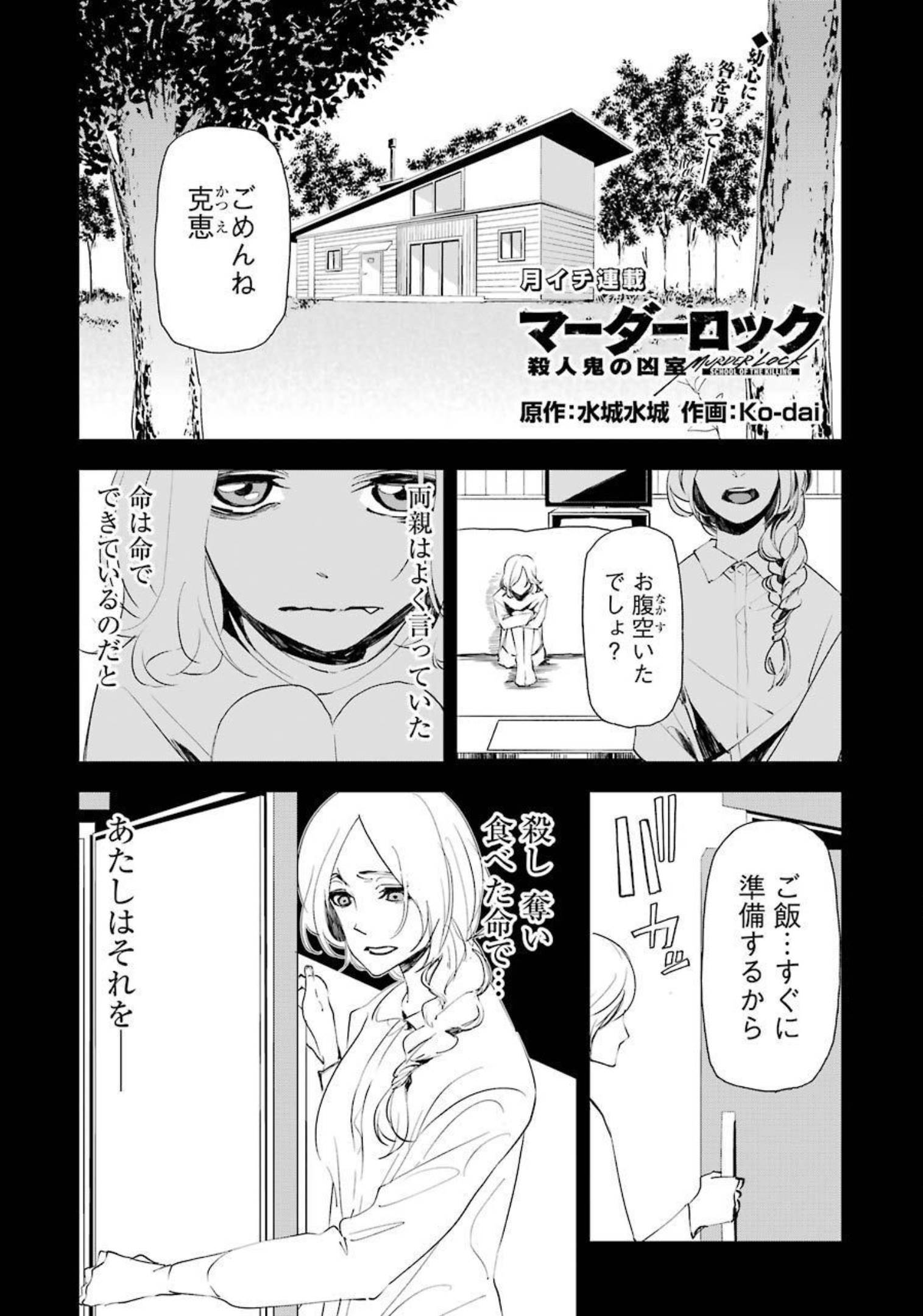 マーダーロック-殺人鬼の凶室-; Mādārokku – satsujinki no kyō-shitsu -; Murder Rock-The Murderer’s Chamber- 第16話 - Page 1