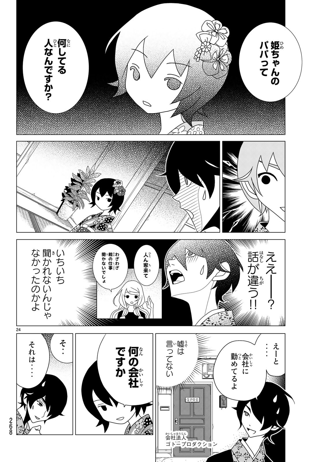 かくしごと 第71話 - Page 24