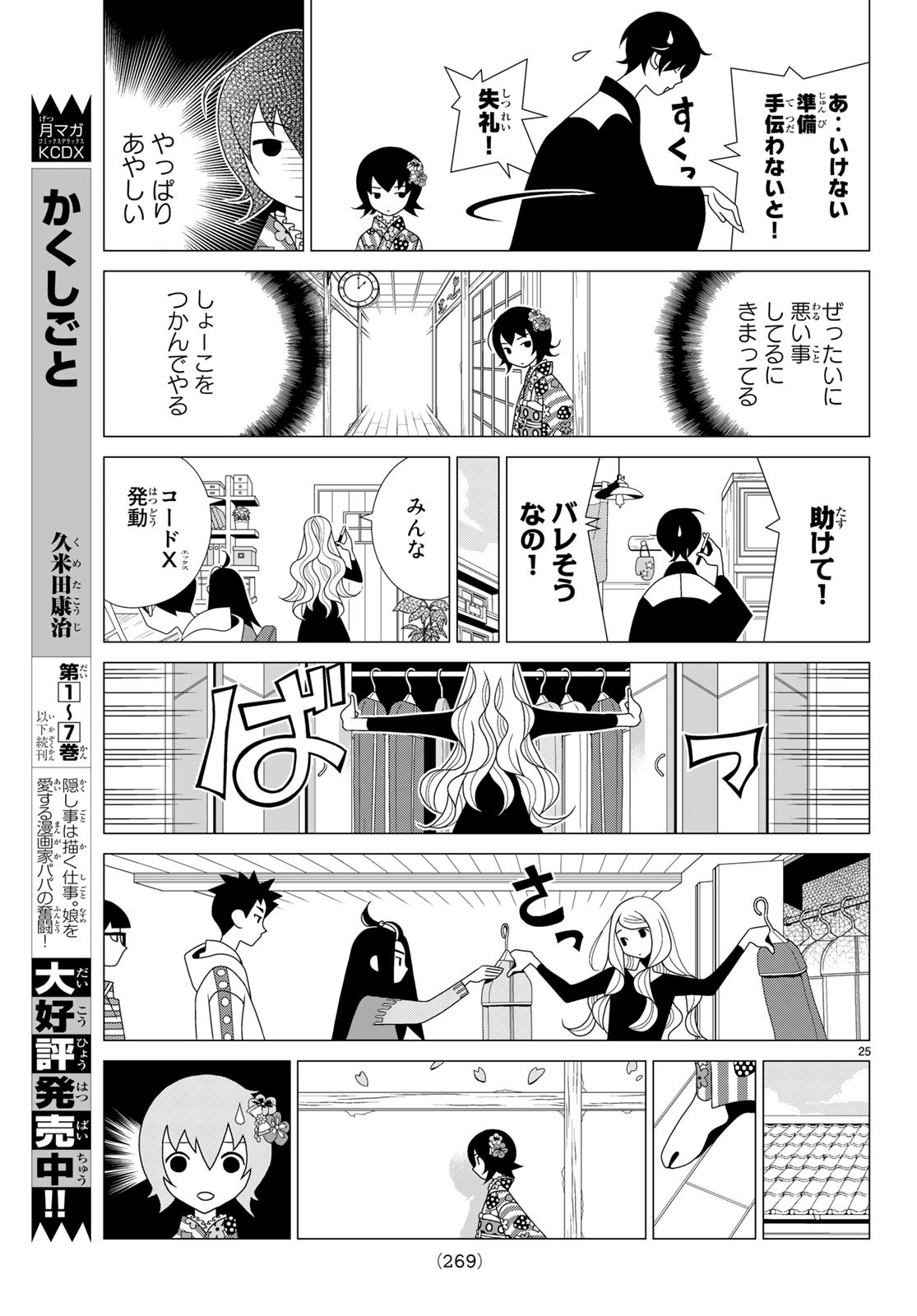 かくしごと 第71話 - Page 25