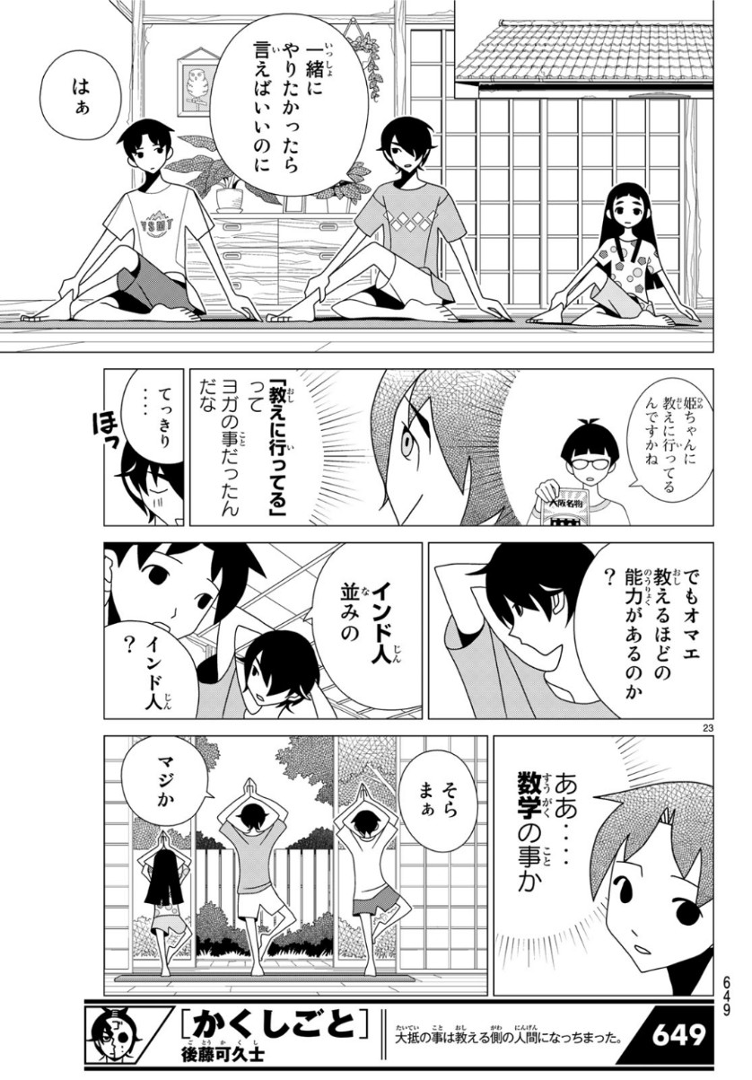 かくしごと 第74話 - Page 23