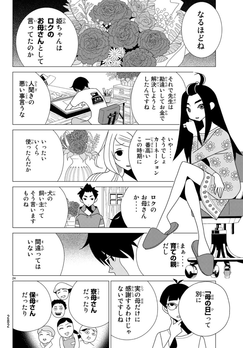 かくしごと 第77話 - Page 24