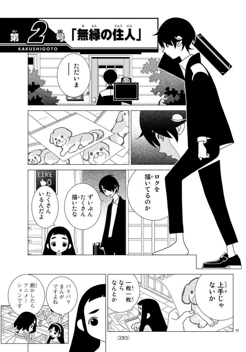 かくしごと 第79話 - Page 15