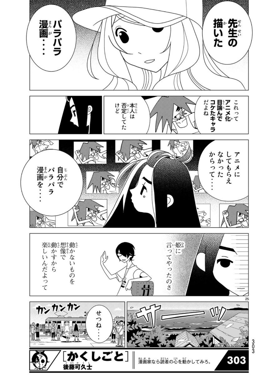 かくしごと 第79話 - Page 25