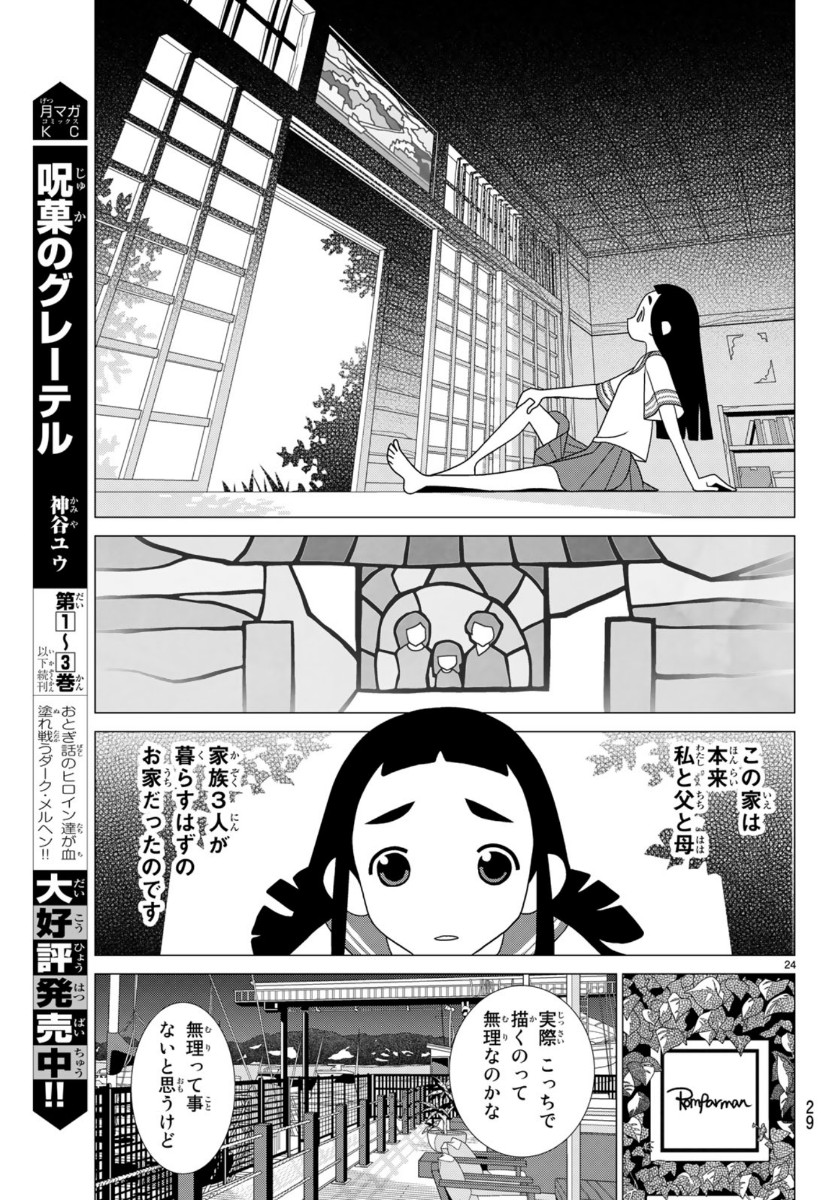 かくしごと 第81話 - Page 24