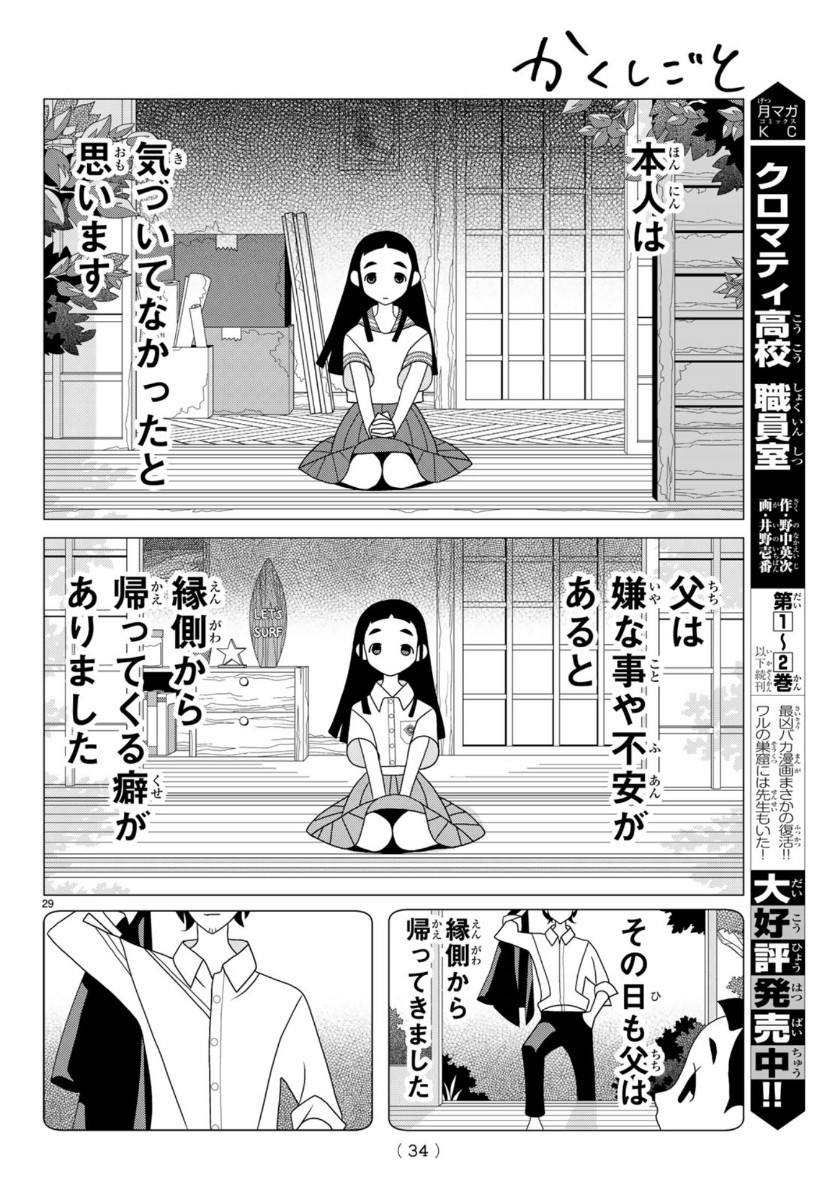 かくしごと 第81話 - Page 29
