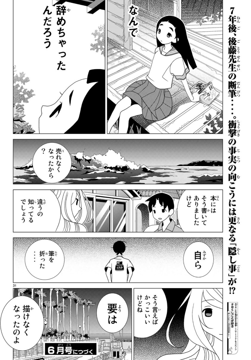 かくしごと 第81話 - Page 31