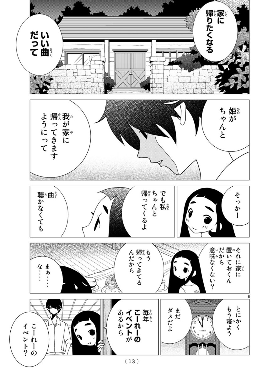 かくしごと 第81話 - Page 8