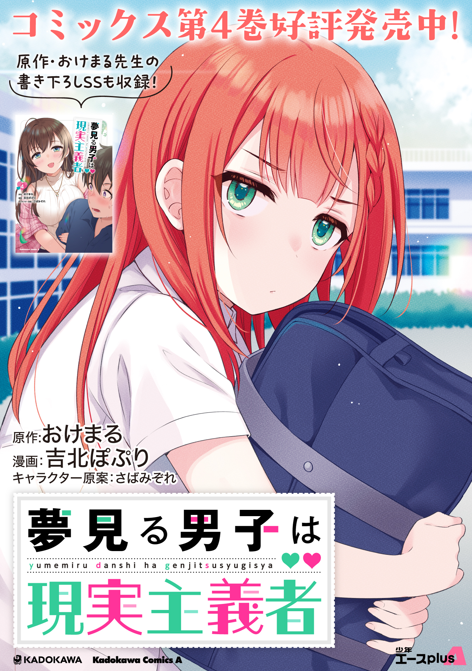 夢見る男子は現実主義者. 第32.3話 - Page 14