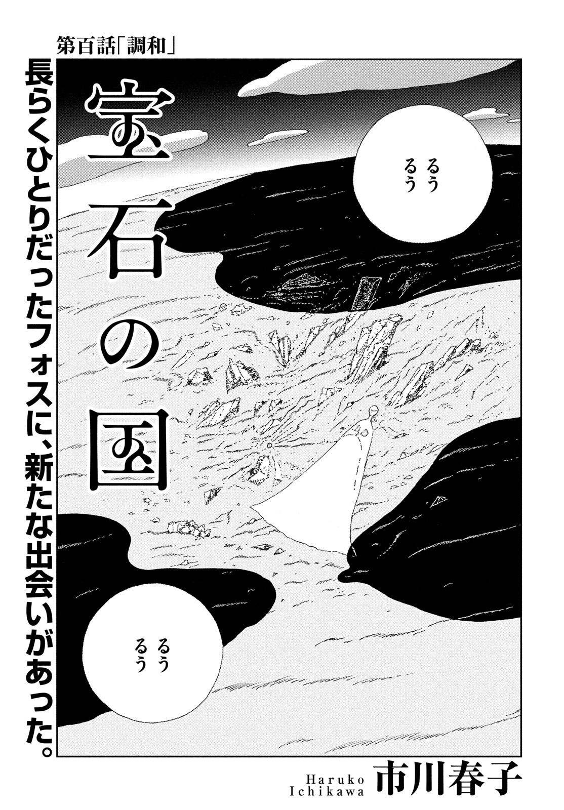 宝石の国 第100話 - Page 1