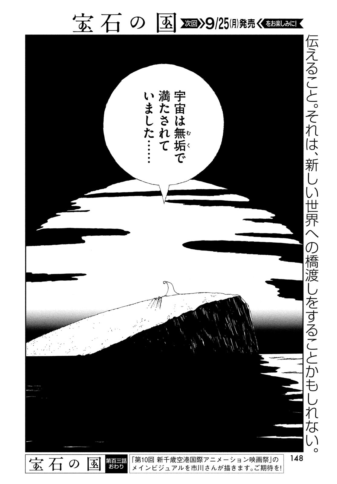 宝石の国 第103話 - Page 18