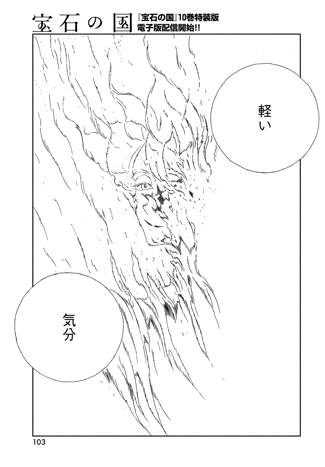 宝石の国 第107話 - Page 7